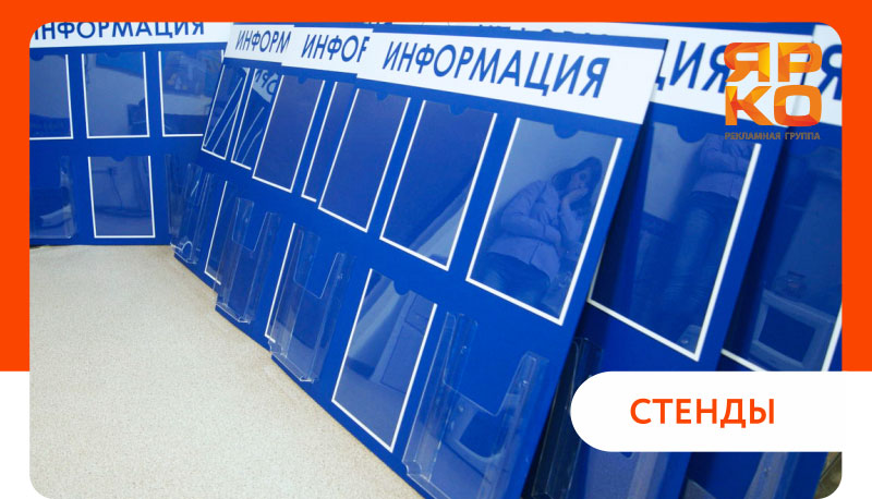 Информационные стенды. Тюмень