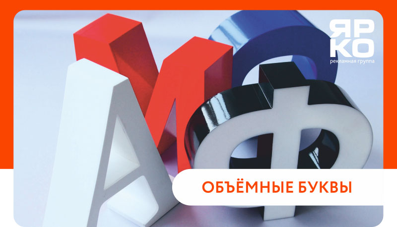 Объёмные буквы. Тюмень