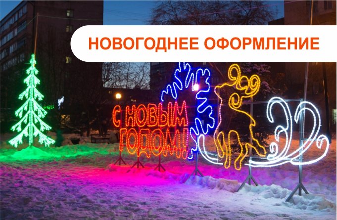 Новогоднее оформление