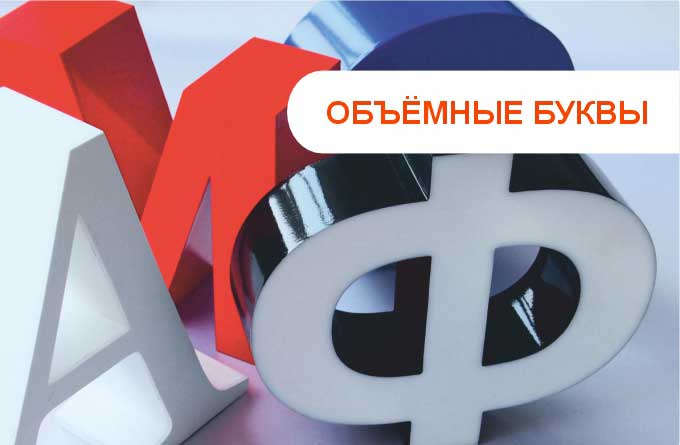 Объемные и псевдообъемные буквы срочно