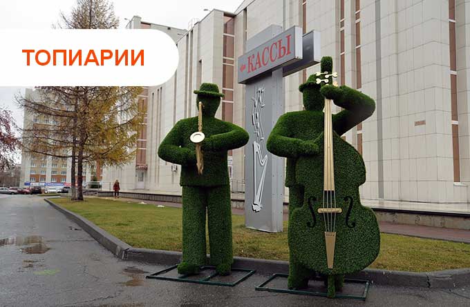 Фигуры из искусственного газона